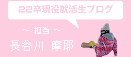 ２２卒現役就活生ブログ⑧　～整理整頓してますか？～