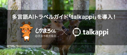 多言語AIトラベルガイド「talkappi」を奈良市観光協会に導入