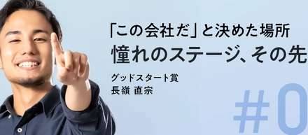 【2020年度広告カンパニー表彰式 受賞者インタビュー】「この会社だ」と決めた場所 憧れのステージ、その先へ。