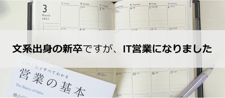 文系新卒がIT営業になり、半年間で学んだこと