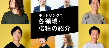 各領域・職種の紹介
