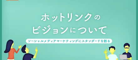 ホットリンクのビジョンが生まれた理由。本質的な価値貢献を目指して