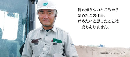 「何も知らないところから始めた仕事」intaview 4