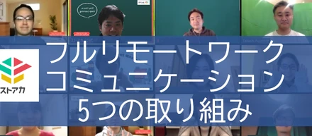 リモートワークでもコミュニケーションを止めない！ストリートアカデミーの5つの取り組み【リモートワーク前提の働き方】