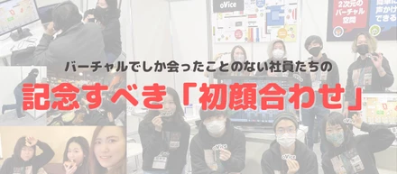 バーチャル空間でしか会ったことのない社員同士、実際に会った印象は？