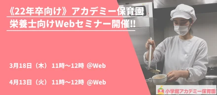 【開催終了しました】《22年卒向け》新卒栄養士対象 アカデミー保育園 Webセミナー開催‼
