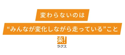 変わらないのは”みんなが変化しながら走っている”こと