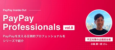 ユーザー、加盟店の安全・安心を守り続ける不正対策の裏側