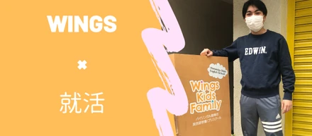インターン体験談（Taiga #3-2）：知識と、経験と、そして思考力。　—Wingsでの学びと就職活動—