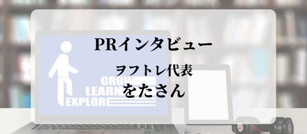 インタビューVol.5「受講者に最適化したサービスと、一歩踏み出すチャンスの提供を」／ヲフトレ代表・をたさん
