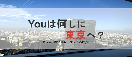 「愛媛から東京へ」2月から上京／3名のメンバーへインタビューを実施してみた