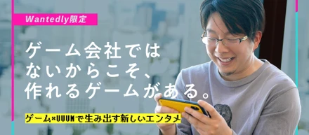 【Wantedly限定】ゲーム会社ではないからこそ、作れるゲームがある。＜開発責任者インタビュー＞
