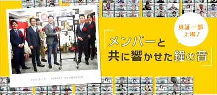 東証一部へ上場！コロナ禍に実施したオンラインの社内上場セレモニー