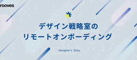 デザイン戦略室のリモートオンボーディング