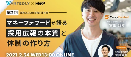 【Event Report】採用広報の本質と体制の作り方｜採用のプロを目指す#2 マネーフォワード 富田 政孝氏