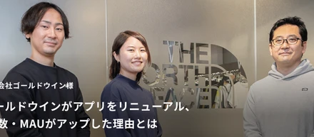 【顧客事例/その1】ゴールドウインがアプリをリニューアル、DL数・MAUがアップした理由とは？