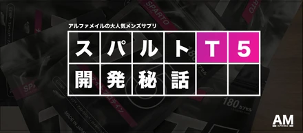 【開発秘話】国内最高峰男性サプリのスパルトT5への拘り