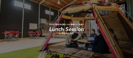 【地域の学生と社会人とをつなぐ場所。ランチセッション始めました！】