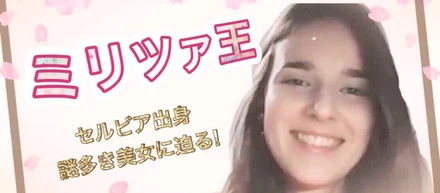 【動画】ミリツァ王👑セルビア出身のサクラスメンバー、謎多き美女のミリツァの秘密の迫りました！
