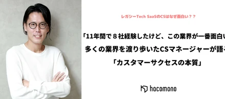 多くの業界を渡り歩いたCSマネージャーが語る「カスタマーサクセスの本質」