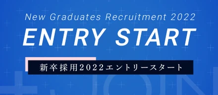 2022年度新卒採用のエントリー受付スタート！