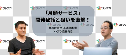 ストアカ史上、最大の挑戦！「月額サービス機能」リリースから2ヵ月、今だから語れる“開発秘話”そして“狙い”とは？CEO・CTOを直撃してみました！