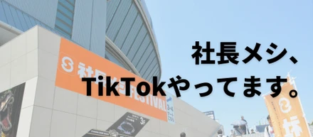 学生ユーザー3.5万人超サービス『社長メシ』が運用しているTikTokをご紹介します。