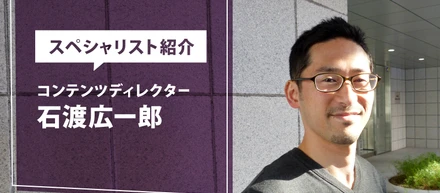 【社員インタビュー】コンテンツディレクター　石渡広一郎