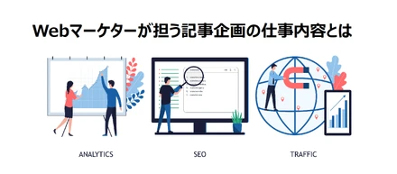 マーケティング・SEOの調査担当者(Webマーケター)の仕事内容とは