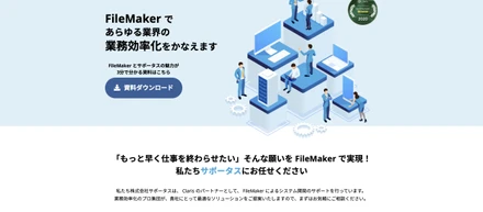 Claris FileMaker であらゆる業界の業務効率化をかなえます