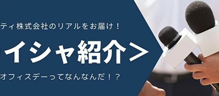 ＜カイシャ紹介vol.1＞コグニティ株式会社の「バーチャルオフィスデー」って一体何！？入社ほやほやのインターン生2名に突撃インタビュー！