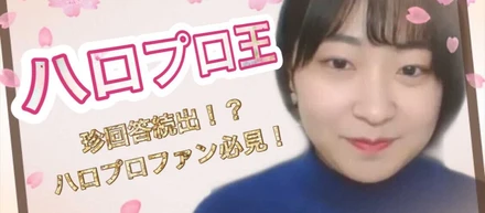 【動画】ハロプロ王👑ハロプロが大好きなインターン生の村下さんに、クイズを出してもらいました！