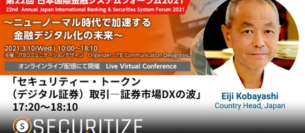 「第22回日本国際金融システムフォーラム2021」にSecuritize Japan カントリーヘッド 小林英至が登壇いたしました。