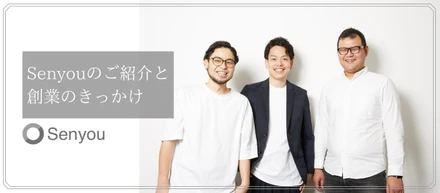 Senyouのご紹介と創業のきっかけ