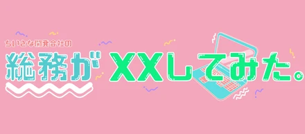 総務がGASで請求書業務を半自動化してみた。