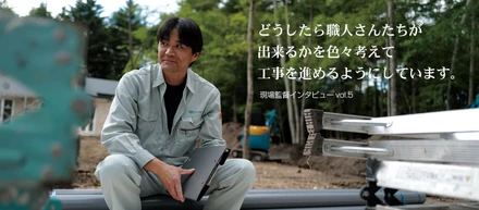 「自分だけの力でなく、みんなで建物をつくっていく」intaview 5