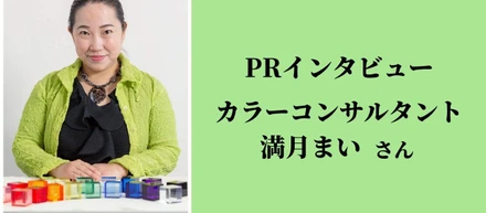 インタビューVol.7／「色のある生活で毎日を楽しく」カラーコンサルタント・満月まい さん
