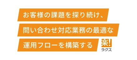 お客様の課題を探り続け、問い合わせ対応業務の最適な運用フローを構築する