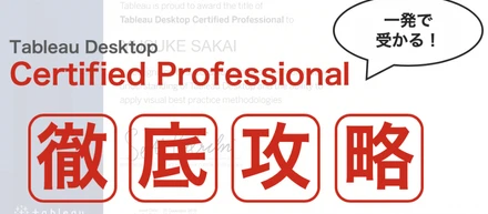 【徹底攻略】公式資格Tableau Desktop Certified Professional試験対策ガイド