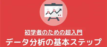 【データ分析入門】知識ゼロから始めるためのデータ分析ガイド