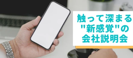 ＜Touch!＞触って深まる、新感覚の会社説明会　はじまる！