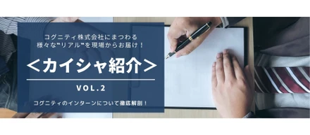 ＜カイシャ紹介vol.2＞コグニティのインターンって何してる！？実際に聞いてみた