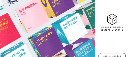 ＃キボウノアカリ　はじまる。