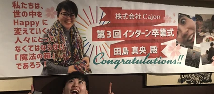 「学生を学生として扱わない」カホンなら、「社会人としての圧倒的成長」という自分が求めているものがあると確信しました。