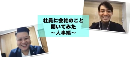 社員に会社のこと聞いてみた～人事編～