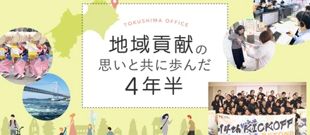 徳島県を盛り上げる。企業誘致の選択肢が生んだ新たな地方創生のカタチ