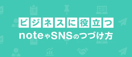 4月から「ビジネスに役立つnoteやSNSのつづけ方」という企画を担当させていただくことになりました。