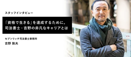 個人事務所の経営者からセブンリッチグループへ。個人と組織の両方を経験した司法書士・吉野の視点