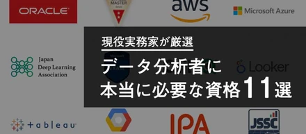 【現役実務家が厳選】データ分析者に本当に必要な資格１１選