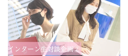 【学生人事女子会】長期インターンってやる意味あるの？なんで始めるの？
